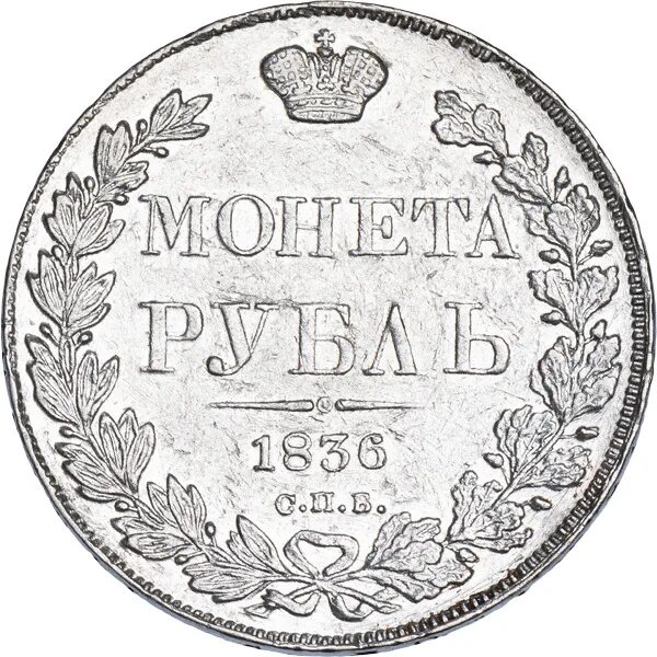 1836 год словами. 11 рубля 1836 года оригинал. 1836 год словами. 1836 год монета. Монета 1 рубль 1836 года.