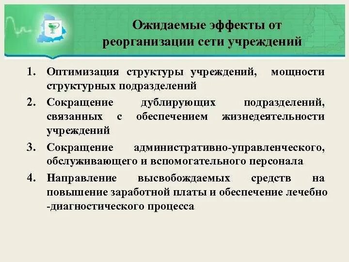 Бюджетное учреждение сокращение. План реорганизации. Причины реорганизации. План реорганизации предприятия. Мероприятия по реорганизации предприятия.