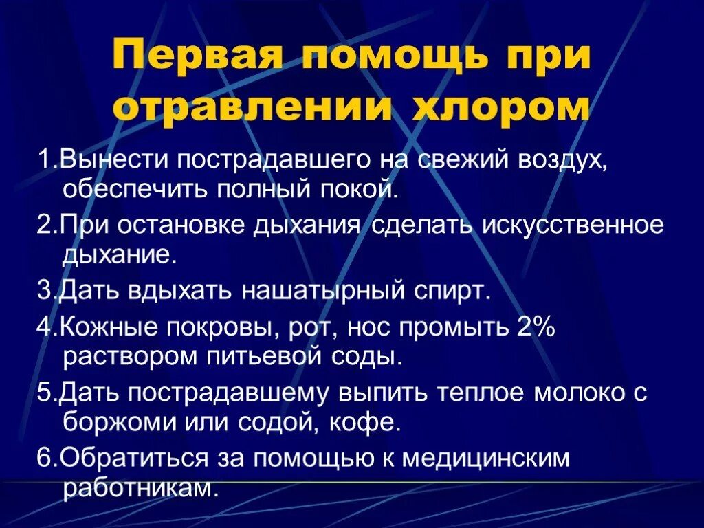 Хлор основные признаки. Оказание помощи при отравлении хлором. что следует выполнить при отравлении хлором. что нужно делать при отравлении хлором. алгоритм действий при отравлении хлором.