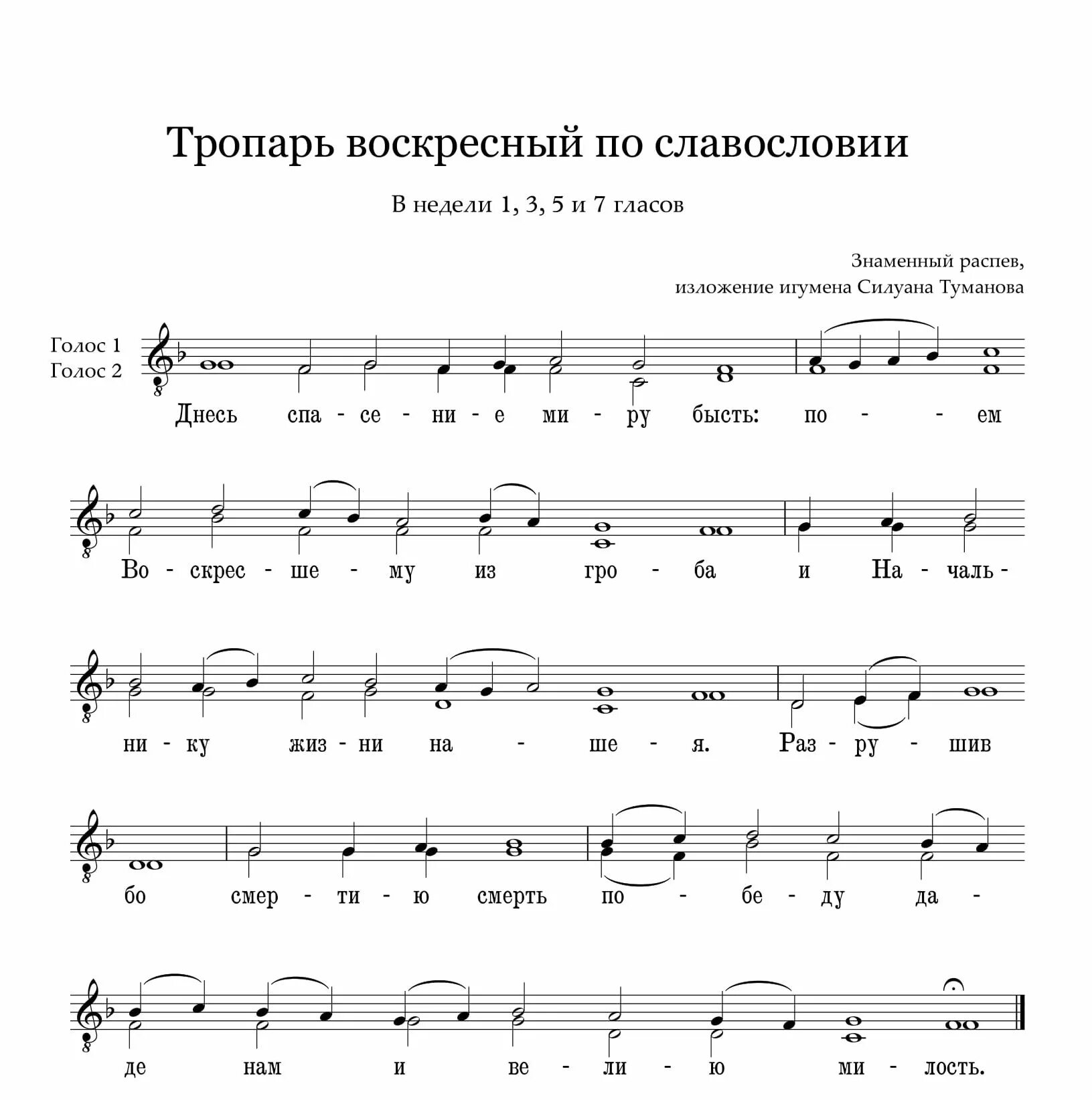 Богородичны воскресного гласа. Днесь спасение миру бысть Ноты. Тропарь и кондак воскресные 6 гласа. Днесь спасение миру бысть Ноты знаменный распев. Воскресные тропари знаменного распева Ноты.