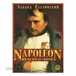 Наполеон жизнь после
