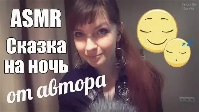 Асмр сказки