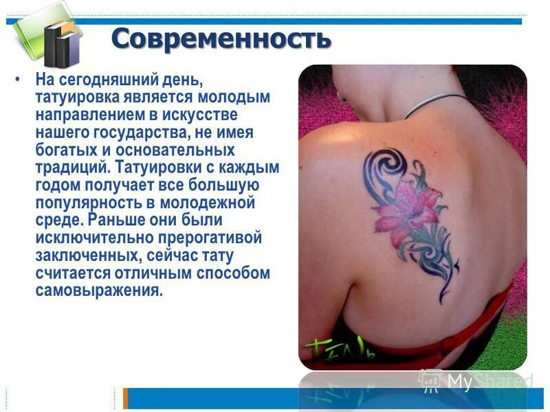 Опасны ли тату. Татуировки для презентации. Презентация на тему тату и пирсинг.