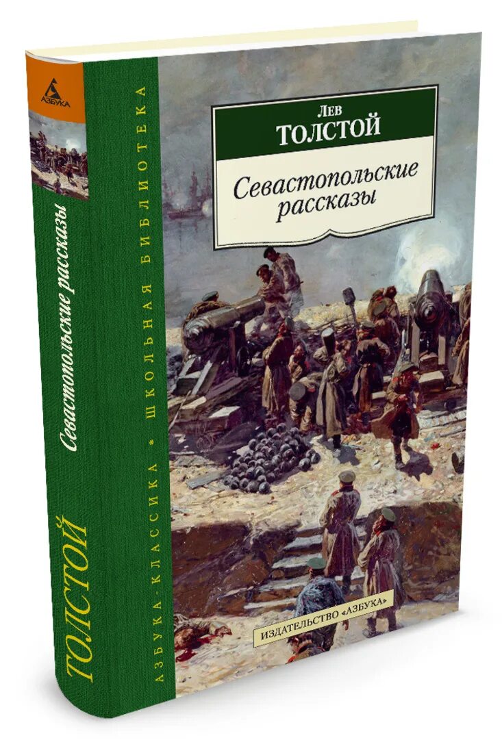 Писатель севастопольских рассказов. Лев Николаевич толстой Севастопольские рассказы. Севастополь Лев толстой книга. Книга Лев толстой «Севастопольские рассказы» АСТ. Обложка книги Льва Толстого Севастопольские рассказы.