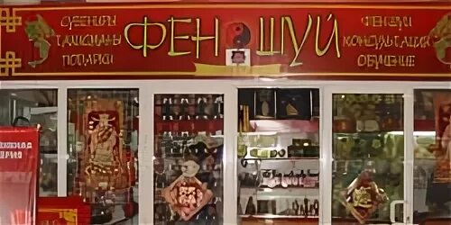 Магазин фен шуй. Китайский магазинчик. Магазин фэн шуй. Магазины фен шуй интернет магазин. Восточные сувениры.
