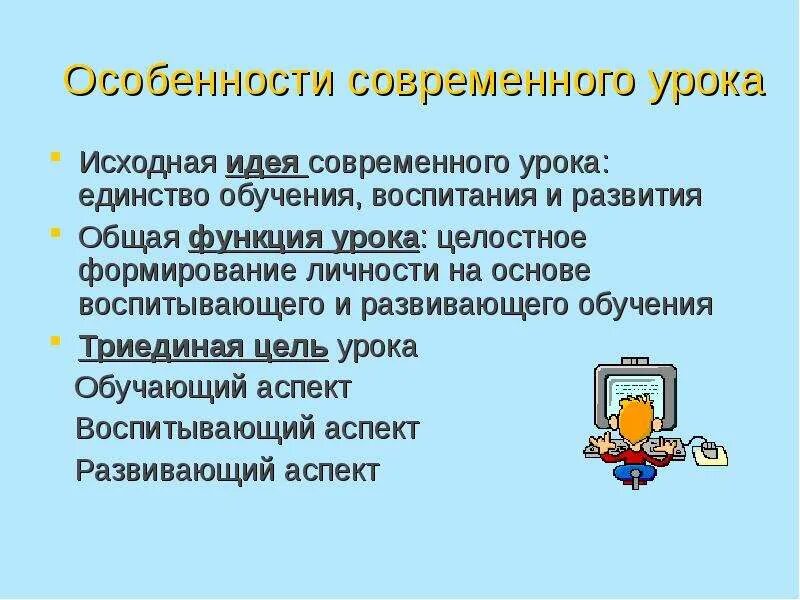 Развивающие функции урока. Особенности современного урока. что характерно для современного урока. функциональность урока это. урок - единство обучения и воспитания.