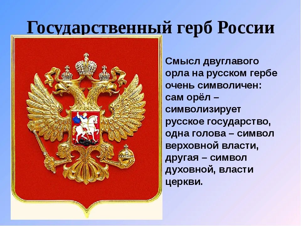 Государственный герб России. Описание российского герба. Символы России герб. Главные элементы российского герба. Самые необычные гербы россии и их значение