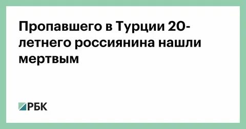 Пропавшая нарин в турции