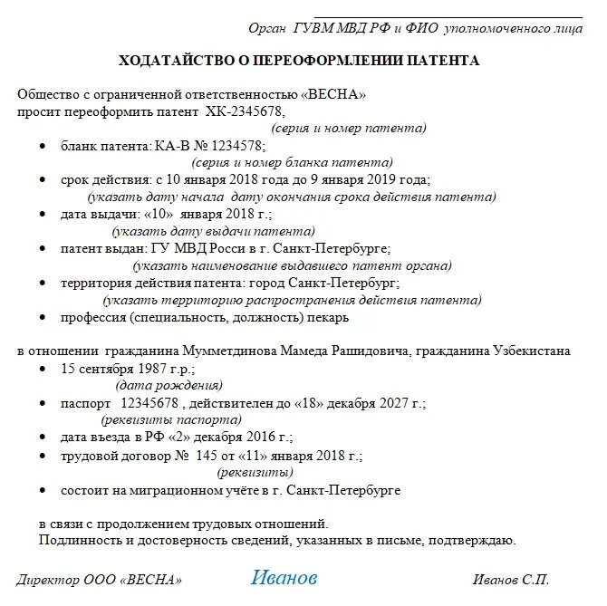 Ходатайство работодателя образец. Бланка ходатайство для продления патента иностранному гражданину. Образец ходатайства для продления патента иностранному гражданину. Ходатайство для патента иностранному гражданину образец. Ходатайство от работодателя для продления патента.