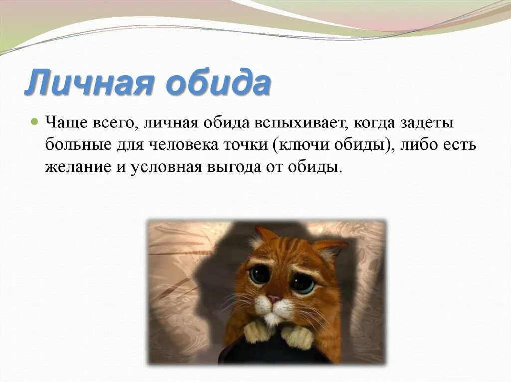 Обида 6 букв. Обида для презентации. Нарисовать и описать обиду. Выгоды обиды. Нарисуй и опиши обиду.