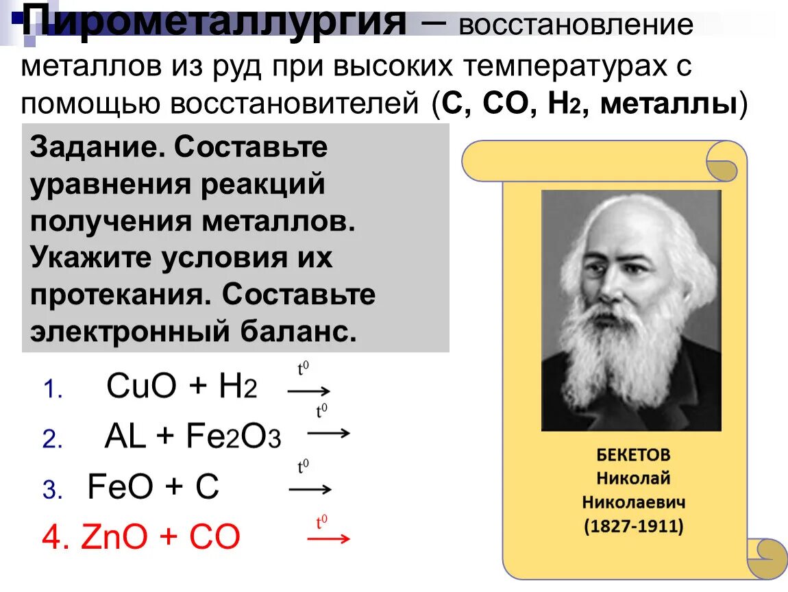 Восстановление металла из руды. Пирометаллургия восстановление металлов из руд. Пирометаллургические (восстановление при высоких температурах);. Презентация на тему пирометаллургия. Пирометаллургический способ получения металлов.