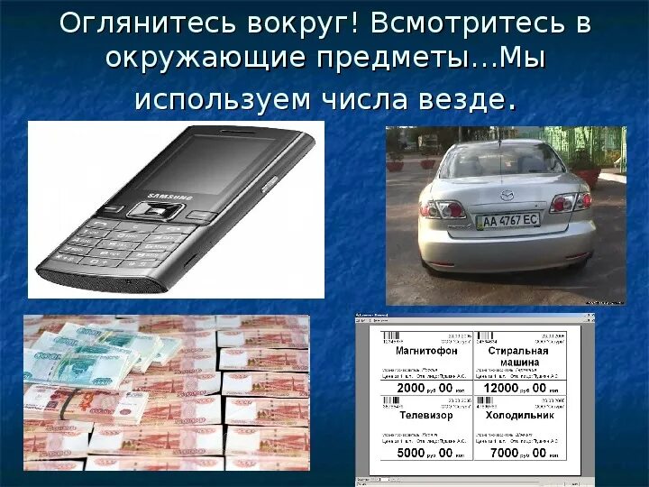 Математика вокруг нас