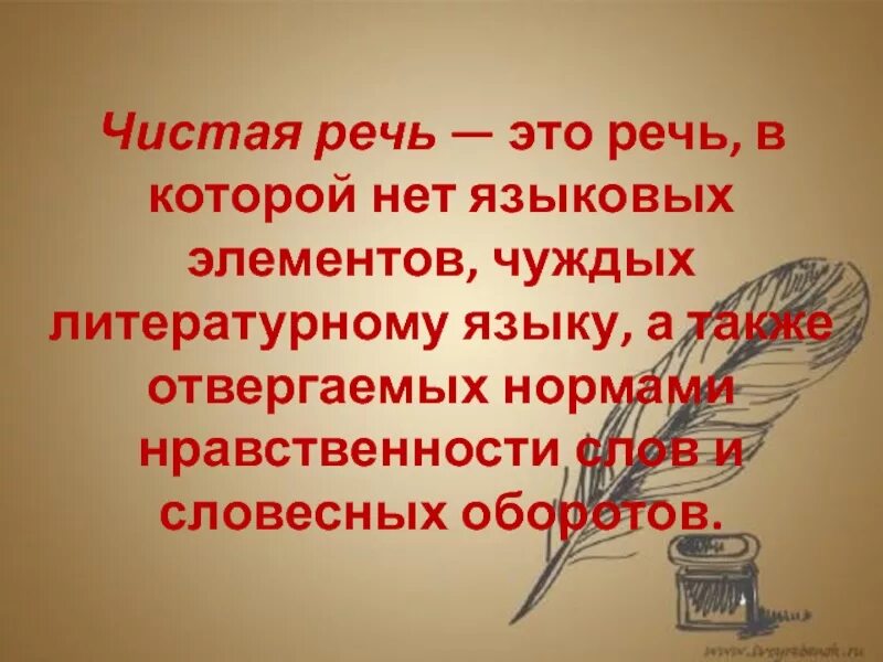 Чистое слово чистая речь