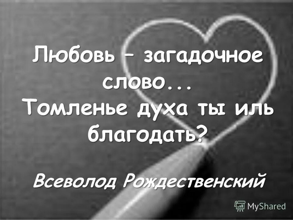 Любовь загадочное слово. Загадочные слова. В Рождественский любовь любовь загадочное слово. Мистические слова.