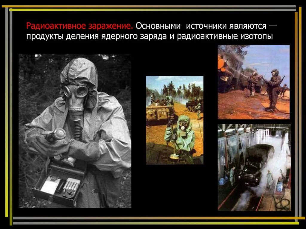Радиоактивное заражение является результатом. Радиоактивное заражение. радиоактивное заражение местности. основными источниками радиоактивного заражения являются. ядерное заражение.