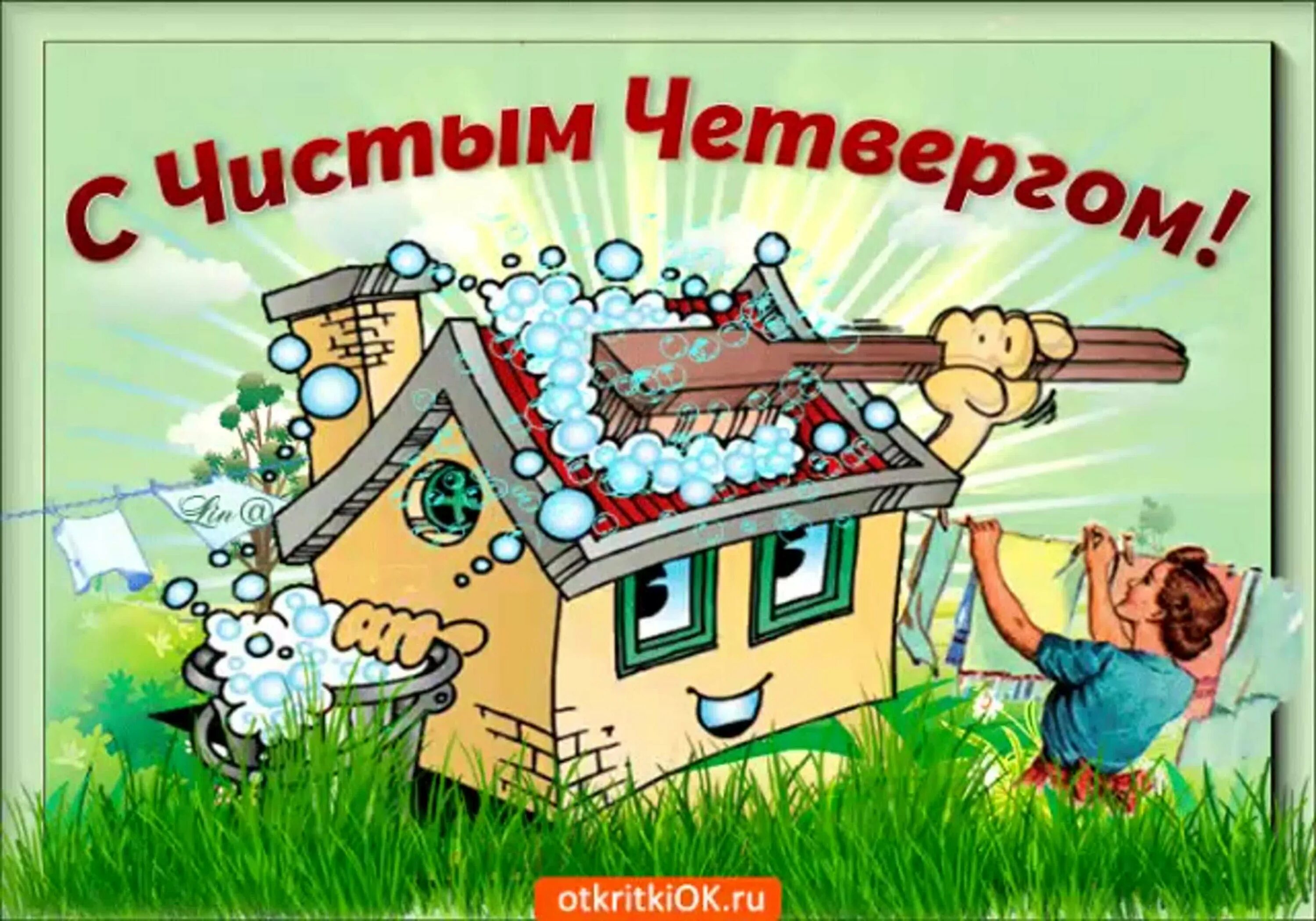 Чистый. С чистым четвергом картинки. чистый четверг картинки поздравления. поздравление с чистым. чистая открытка.