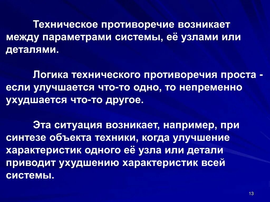 В чем суть противоречия между. Техническое противоречие. Техническое противоречие примеры. Физическое противоречие пример. Формулировка технического противоречия.