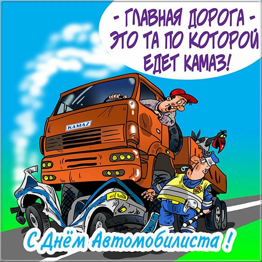 С днем автомобиля. С днем автомобилиста. поздравления с днём автомобилиста. с днём автомобилиста открытки.
