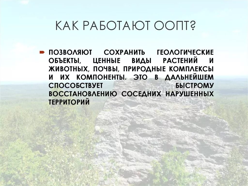 Особо охраняемые территории россии презентация 8 класс. Природные территории. ООПТ презентация. Охраняемые природные территории. Особо охраняемые объекты.