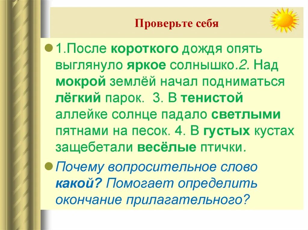 Короткий дождь предложение. После короткого дождя опять выглянуло яркое солнышко. Имя прилагательное повторение изученного в 5 классе. После короткого дождя выглянуло яркое солнышко разборы. Текст выглянуло яркое солнце.