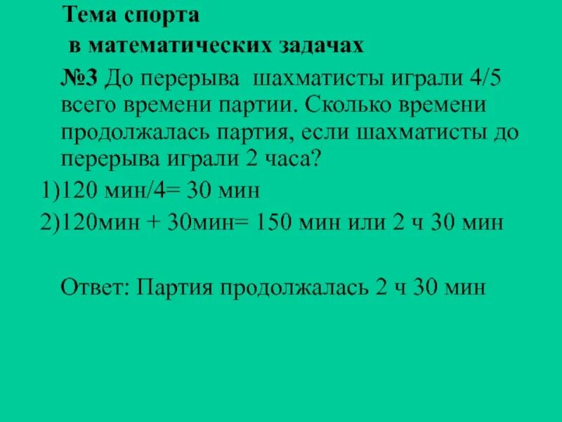 До перерыва шахматисты играли 4 5 всего. Математические задачи на тему спорт. до перерыва шахматисты играли 4/5 всего времени партии сколько времени. до перерыва шахматисты играли 2/5 всего времени партии. задача до перерыва шахматисты играли.
