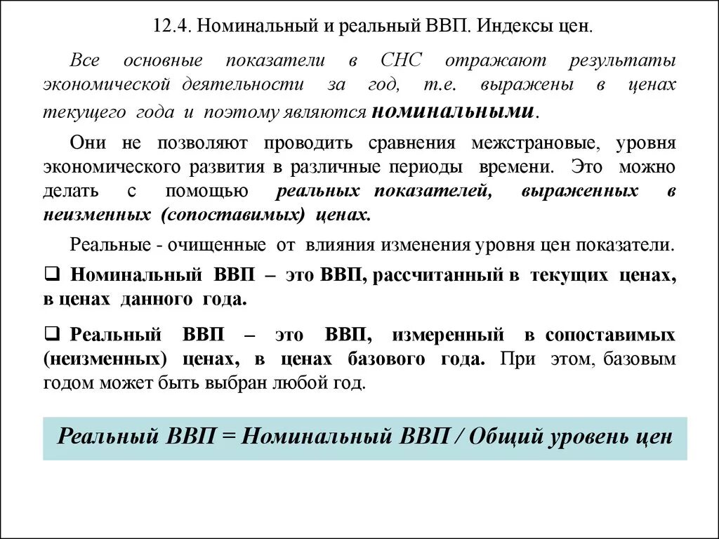 Показатель ввп отражает. Реальный ВВП И Номинальный ВВП. Реальный ВВП базового года. Показатели ВВП реальный и Номинальный. Индекс реального ВВП.