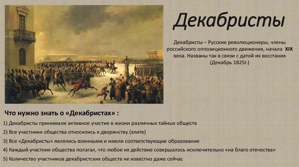 Декабристское восстание 1825 декабристы. Страницы истории 19 века восстание Декабристов. 19 Век восстание Декабристов рассказ. Движение Декабристов факты. Декабристы это простыми словами