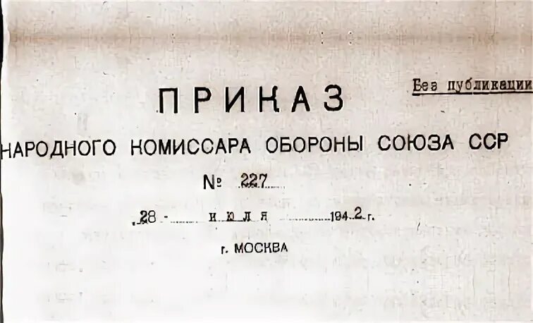 Приказ Сталина 227. Приказ народного комиссара обороны Союза ССР 227. Приказ народного комиссара обороны Союза ССР. Приказ № 227 наркома обороны СССР И. В. Сталина от 28 июля 1942 года.. В каком году приказ 227