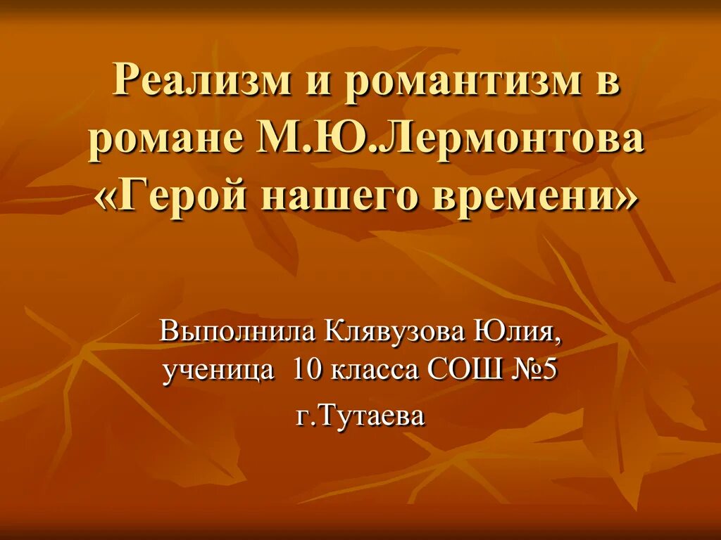 Герой нашего времени черты реализма и романтизма. Реализм в романе герой нашего времени. Романтизм и реализм в герое нашего времени. Герой нашего времени Романтизм. Профессиональные интересы учителя русского языка и литературы.