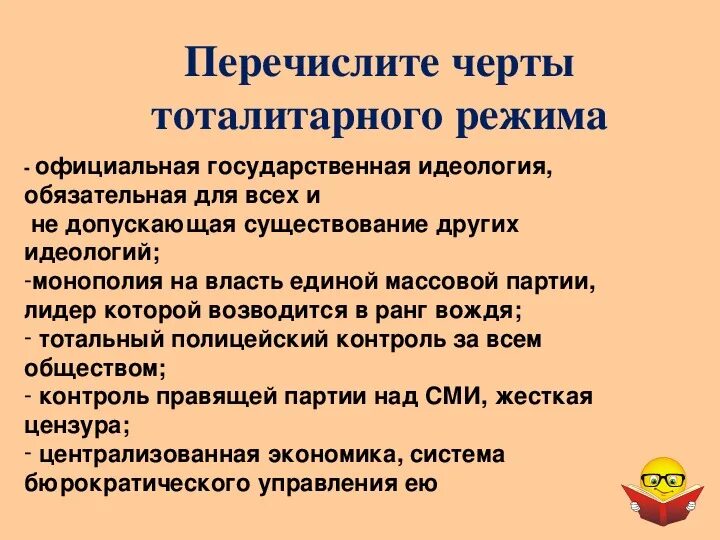 Характерной чертой тоталитарных государств является