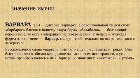 Варвары имена мужские