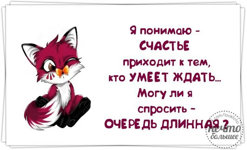 Минус счастье пришло. Счастье придет. Жду своего счастья. Счастье пришло картинки. Счастье приходит к тем кто умеет ждать.