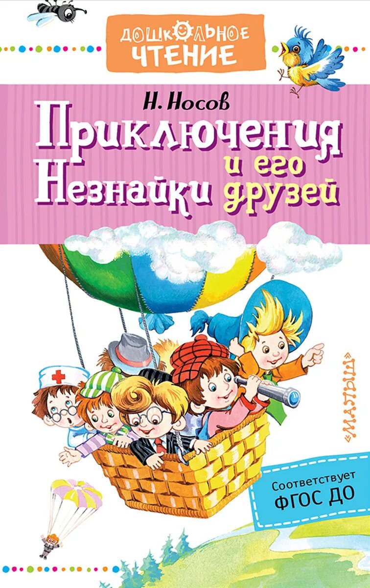 Приключения незнайки и его друзей отзывы. Н Носов приключения Незнайки и его друзей. Приключения Незнайки и его друзей книга. Книга Носова приключения Незнайки и его друзей. Книга Носова Незнайка и его друзья.