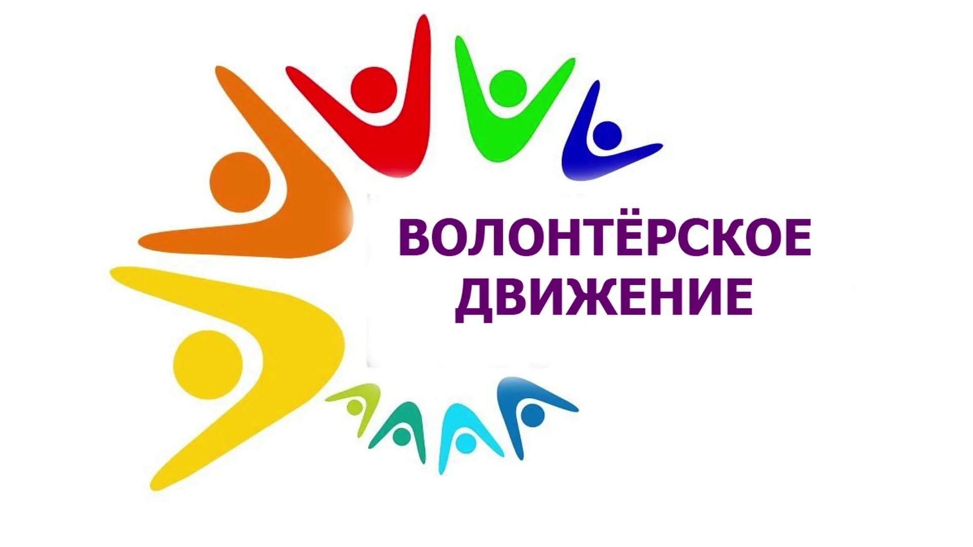 Есть идея волонтерский проект в рб Фестиваль творческих идей и проектов "Волонтеры и волонтерское движение в Белару