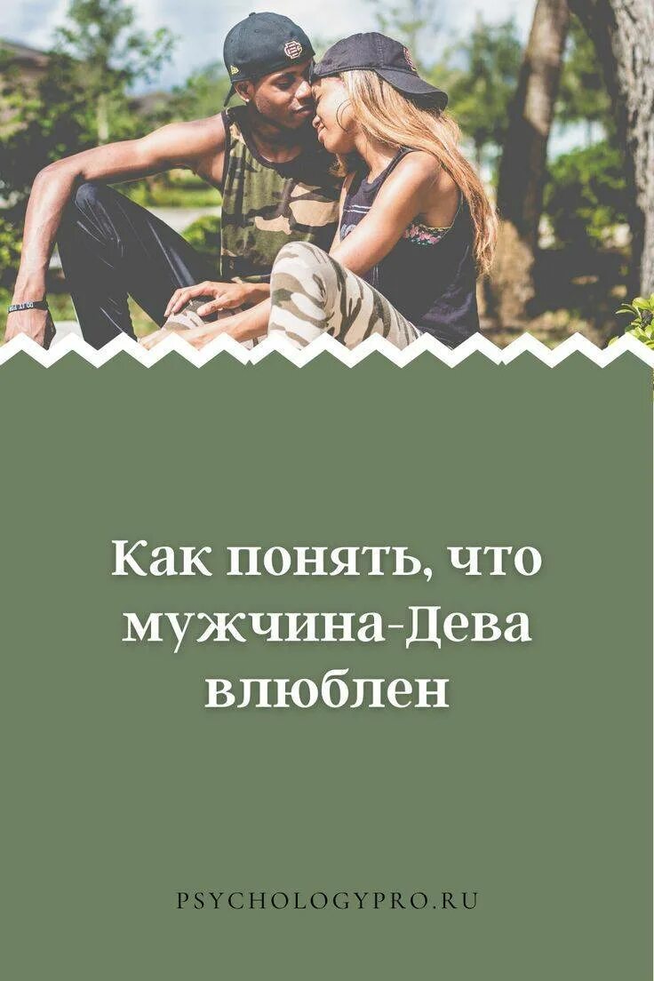 Почему парни девы