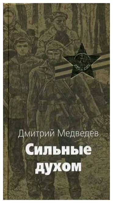 Книга про сильнейшего. Медведев д. н. "сильные духом". Сильные духом книга. Д Медведев книга сильные духом.