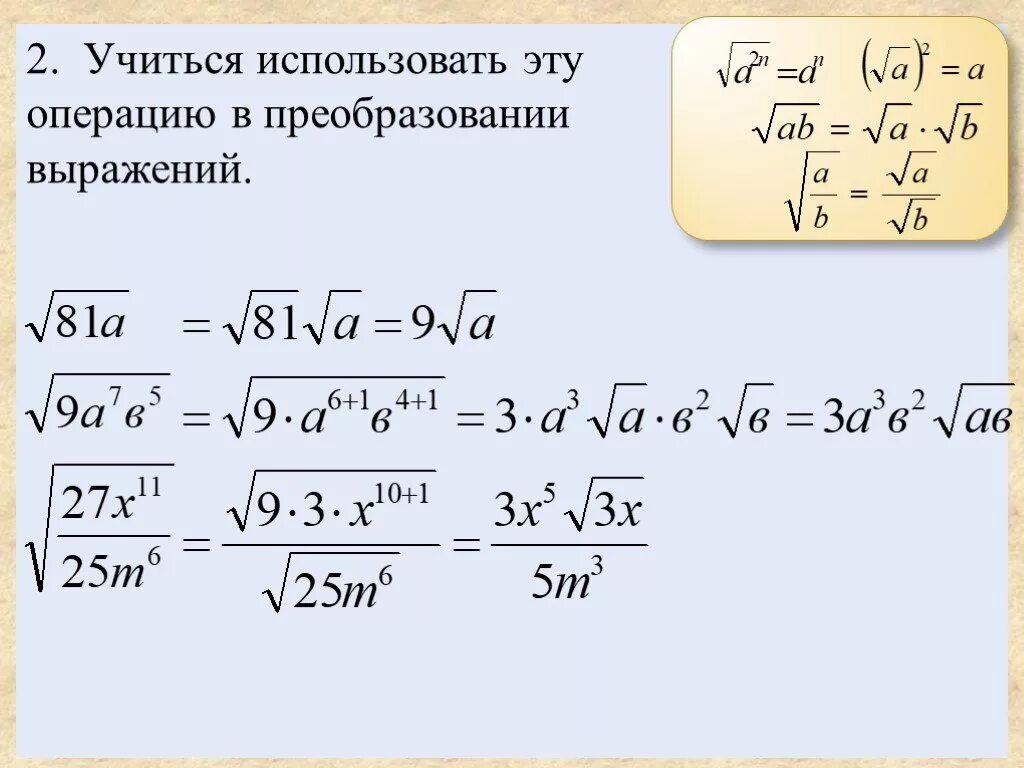 Операция извлечения корня. Преобразование выражений содержащих квадратные корни. Преобразования с корнями. Операции с квадратными корнями. Преобразование выражений с квадратными корнями.