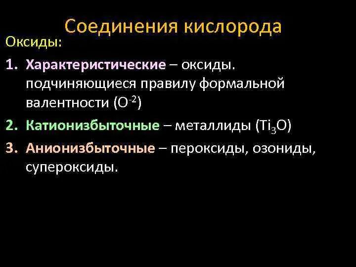 Веществ найдите соединение кислорода в этом соединении. Соединения кислорода. Соединения кислорода оксиды. Важнейшие соединения кислорода. Природные соединения кислорода.