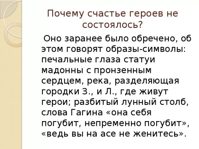 Почему счастье героев не состоялось. Почему не счастливы герои рассказа о любви