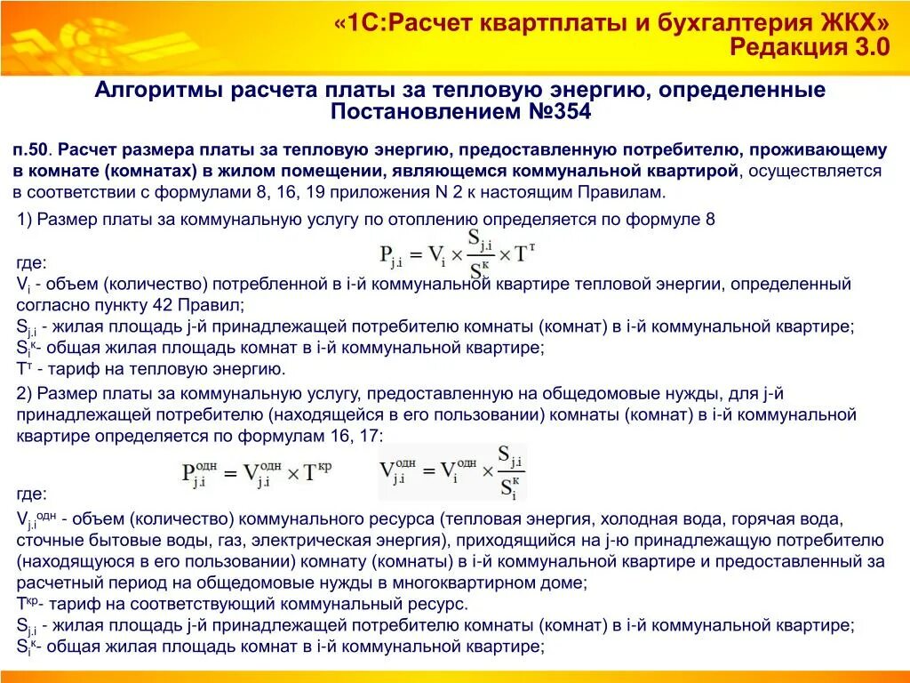 Формула гкал. Формула расчета тепловой энергии на отопление. Формула расчета тепловой энергии на ГВС. Формула мощность отопление расчета тепловой энергии. Формула расчёта отопления в квартире.