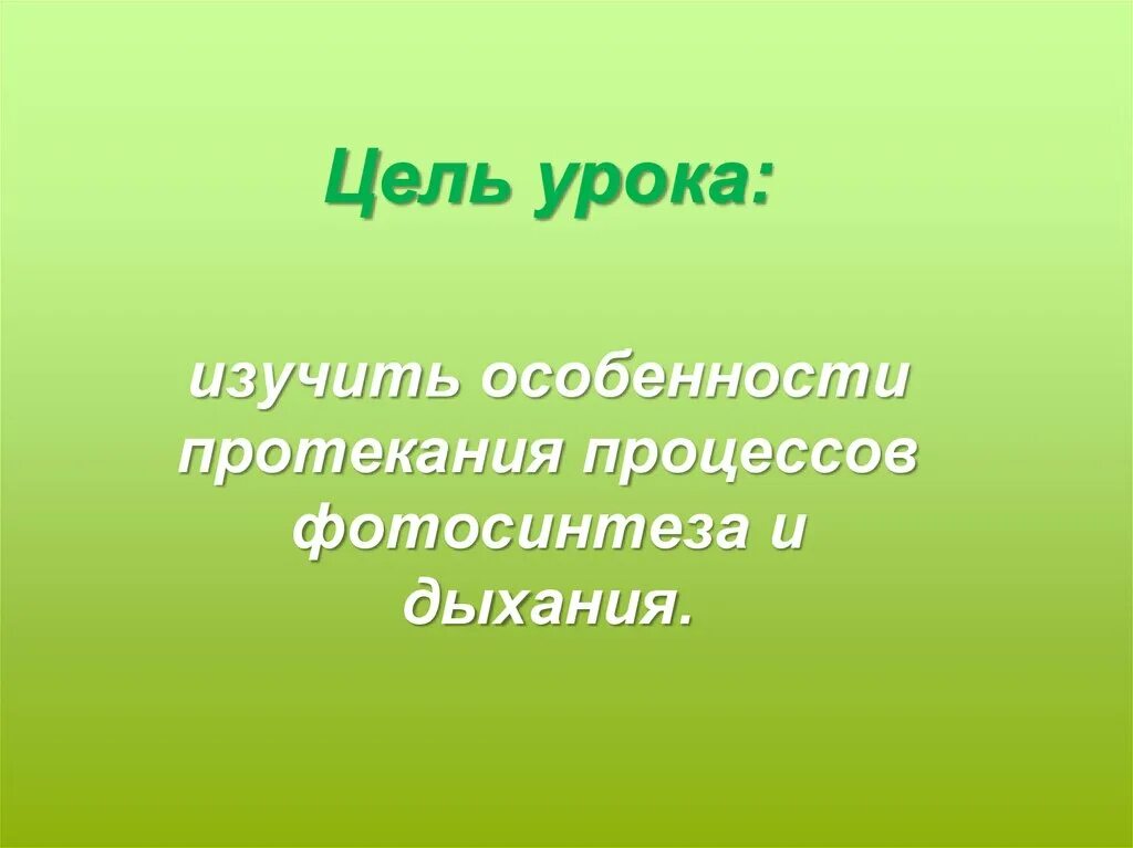 Цель урока фотосинтез. Цель урока слайд. ГАЗ цель урока. Цель дыхания.