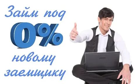 Взять займ без процентов на год
