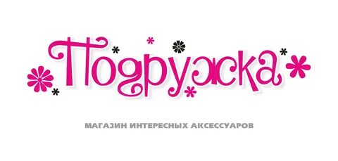 Подружка логотип