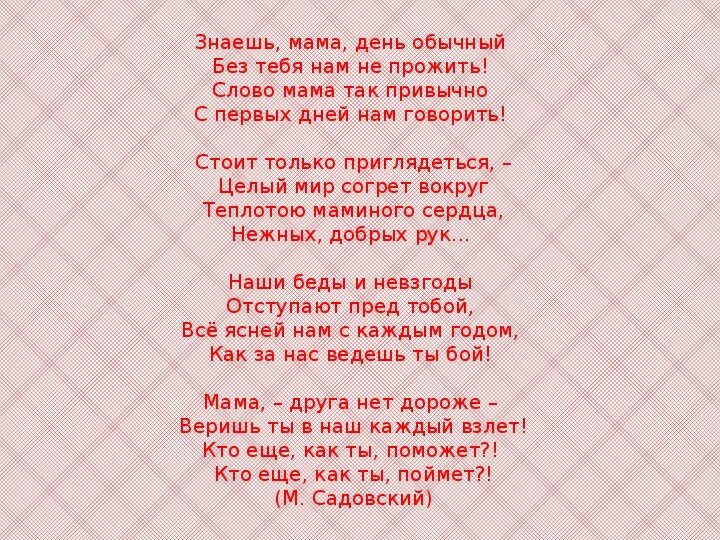 Без тебя слова текст. Знаешь мама день обычный. Текст песни знаешь мама. Стих знаешь мама день обычный. Ты знаешь мама текст.