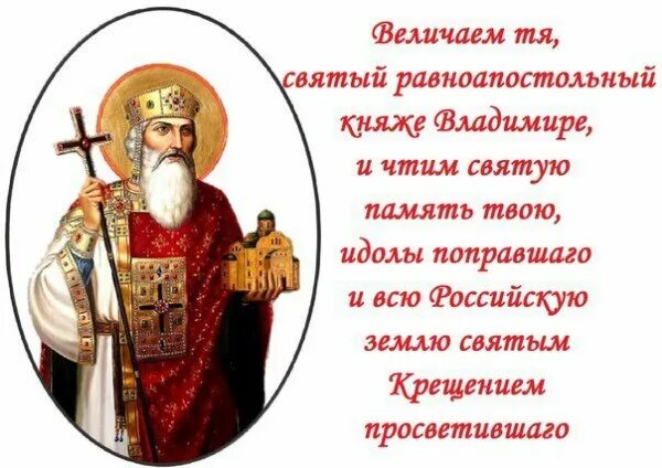 Картинка день владимира. 28 Июля день памяти Великого князя Владимира. 28 Июля день памяти Великого князя Владимира Святого Крестителя. День Владимира Великого Киевского князя 28 июля. 28 Июля день крещения Руси и память равноапостольного князя Владимира.