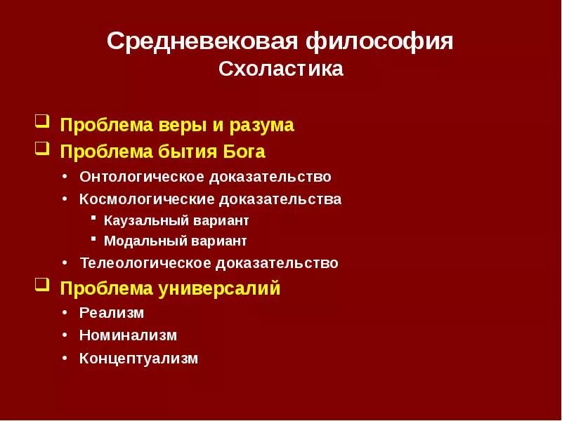 Бог в философии средневековья. Задача средневековой философии схоластов. проблема доказательства бытия бога в средневековой философии. проблемы средневековой философии. доказательства бытия бога в философии средневековья.