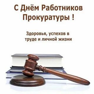 С днем прокуратуры прикольные