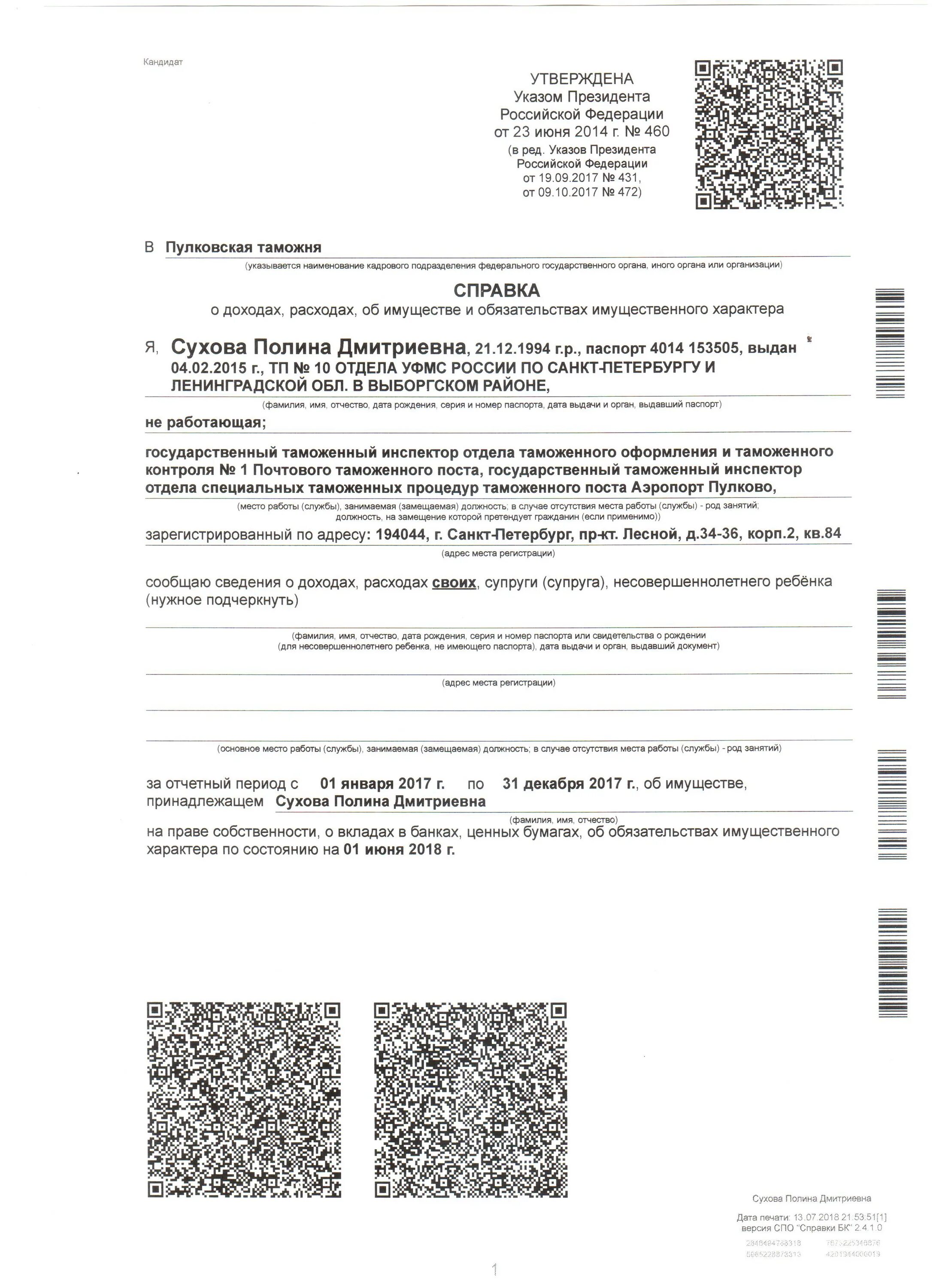 Указ президента 460 23.06. Справка о доходах БК пример заполнения. Справка БК пример заполнения на несовершеннолетнего. Справка о доходах и расходах об имуществе военнослужащего образец. Образец заполнения справки БК на несовершеннолетнего ребенка.