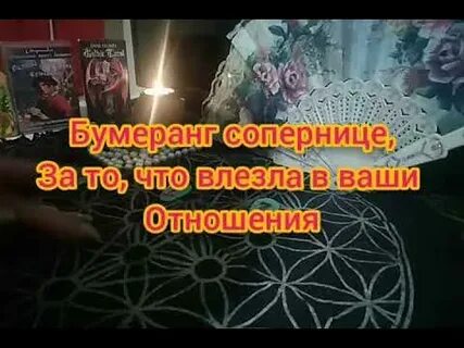 Бумеранг разлучнице