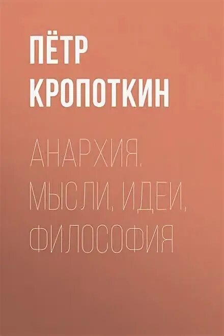 Кропоткин анархия и нравственность. Кропоткин анархия и нравственность